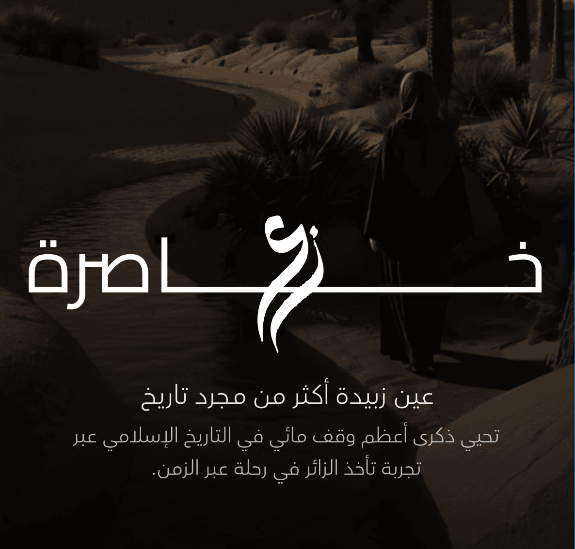 تجربة خاصرة عين زبيدة