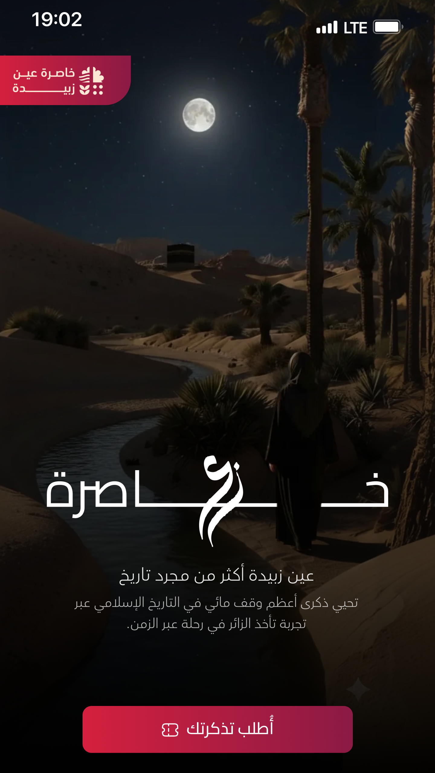 عين زبيدة